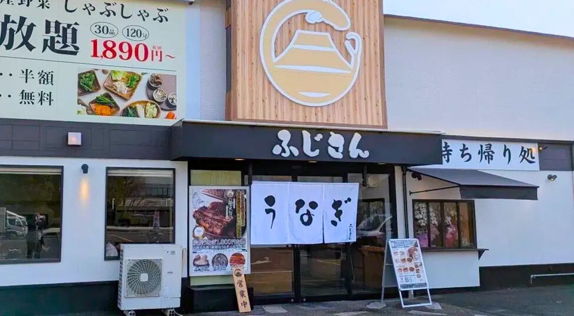 ふじさん外観